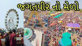 Jagatpir Ka Mela || Viradi Gaon || Amreli Gujarat