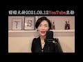 謝謝支持2021.09.12 youtube直播 香港旺角小龍女龍婷