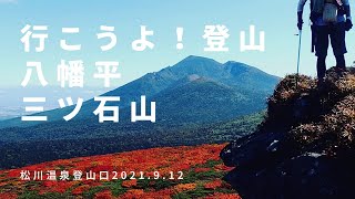 【長靴で登山】本州最初の紅葉 八幡平三ツ石山