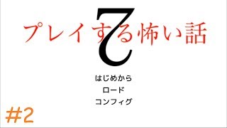 02【ホラーノベル「プレイする怖い話2(ギグ)」】実況プレイ