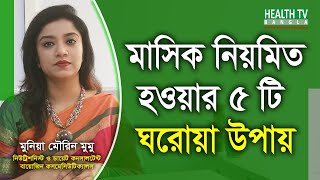 মাসিক নিয়মিত করার ঘরোয়া উপায় | Masik Niomito Korar Upay | irregular Periods | Health Tv Bangla