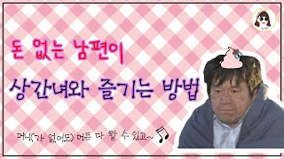 돈없는 남편은 어떻게 바람을 피울까? Ep. 39 [이거나 고거나]