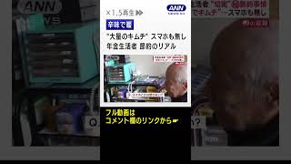 “コタツもどき”で暖…年金生活者　節約のリアル　2000万円で不足？最新“老後資金”【Jの追跡】(2023年2月4日)#shorts