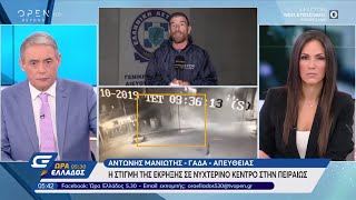 Βίντεο Ντοκουμέντο: Η στιγμή της έκρηξης σε νυχτερινό κέντρο - Ώρα Ελλάδος 05:30 9/10/2019 | OPEN TV