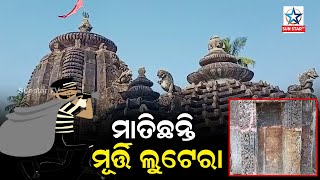 ପୁରୀ ଜିଲ୍ଲା ସଦର ବ୍ଲକ ଚନ୍ଦପୁର ଥାନା ଅନ୍ତର୍ଗତ ବଟେଶ୍ୱର ମନ୍ଦିରରୁ ଅଷ୍ଟଧାତୁର ଚନ୍ଦ୍ରଶେଖର ମୃର୍ତ୍ତି ଚୋରୀ