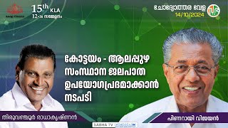 കോട്ടയം - ആലപ്പുഴ  ജലഗതാഗതം സുഗമമാക്കാൻ നടപടി സ്വീകരിക്കും Kottayam Alappuzha waterway