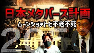 日本政府が本気！ムーンショット計画、メタバースと不老不死の闇！！