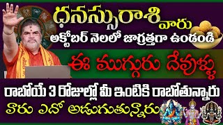 ధనస్సురాశి వారు అక్టోబర్ నెలలో జాగ్రత్తగా ఉండండి ఈ ముగ్గురు దేవుళ్ళు రాబోయే 3 రోజుల్లో మీ ఇంటికి