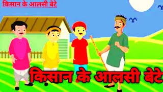 किसान के | किसान के आलसी बेटे | किसान के चार आलसी बेटे | kisan ke alsi bete kahani | Hindi kahaniya