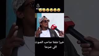 اخيرا عرفت الشخص الي صرعنا بصوتو