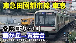 東急田園都市線 車窓［下り・19］藤が丘→青葉台