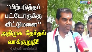 மக்களை கவரும் அதிமுக வேட்பாளர் ஆற்றல் அசோக் குமாரின் வாக்குறுதிகள் | ADMK