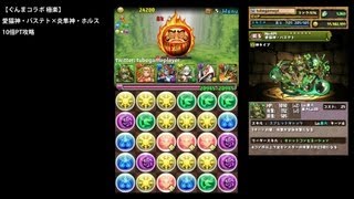 パズドラ「ぐんまコラボ 極楽」愛猫神・バステト×炎隼神・ホルス10倍PTノーコン攻略