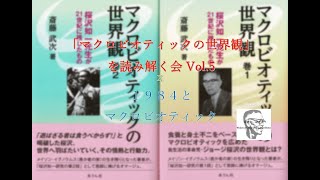 2021.1.30マクロビオティックの世界観 を読み解く会Vol.5 x 1984とマクロビオティック