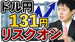 【ドル円予想】新規のドル買いフローが131円まで押し上げる｜6月入りでリスクオン相場へ