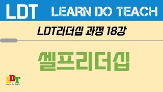 배우고 행동하며 가르치는 LDT리더십 18강. 셀프리더십 / LDT리더십연구소