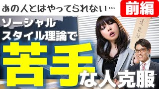 【前編】苦手な人との接し方、ソーシャルスタイル研修（ソーシャルスタイル診断付き）※Youtube編