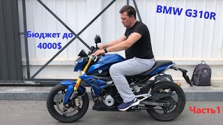 Мотоподбор. Осмотр BMW G310R. Когда бюджет до 4000$, а хочется байк посвежее. Часть 1