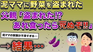 泥ママが野菜を盗む→父親「盗まれた!?あれ食ったらﾀﾋぬぞ!!」→結果…【2ch修羅場スレ・ゆっくり解説】