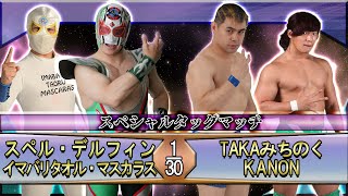 【愛媛プロレス】TAKAみちのく＆KANON vs スペル・デルフィン＆イマバリタオル・マスカラス