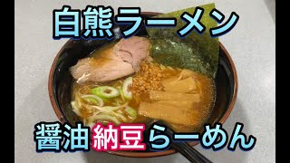 白熊ラーメンの正油納豆ラーメンがうまい