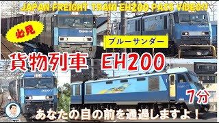 貨物列車　ブルーサンダーEH200　通過集😀🚂カッコいいブルーサンダーがあなたの目の前を通過する7分間です!(^^)!JAPAN FREIGHT TRAIN EH200 PASS VIDEO