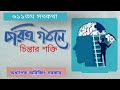 ৬১১তম সৎকথায় প্রতিদিনের প্রার্থনা চরিত্র গঠনে চিন্তার শক্তি prof.arijit sarkar pranaram bangla