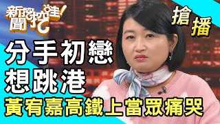 【搶播】分手初戀想跳港！黃宥嘉高鐵上當眾痛哭？