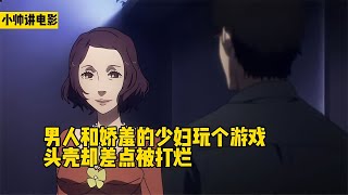 男人只是和嬌羞少婦玩個游戲，腦殼卻差點被打爛！影視內容 #电影 #电影解说 #影视 #影视解说 #剧情