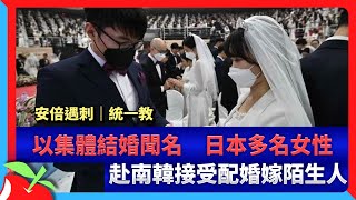 安倍遇刺｜統一教以集體結婚聞名　日本多名女性赴南韓接受配婚嫁陌生人 | 台灣新聞 Taiwan 蘋果新聞網