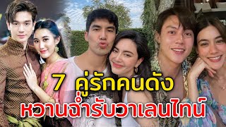 7 คู่รักดาราดัง หวานฉ่ำรับวาเลนไทน์