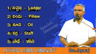 /బ్రదర్.జయరాజ్/Bro.Jayaraj messages/Telugu Christian Messages/Hebron Messages/Special Meetings/#new