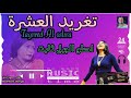 استماع نص ساعة مع البلبلة تغريد العشرة