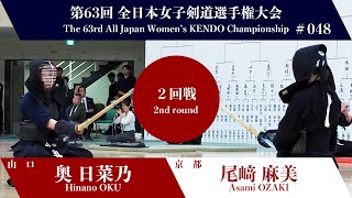 奥 日菜乃 -メド 尾﨑 麻美_第63回全日本女子剣道選手権大会 二回戦 48試合