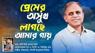 লোকগবেষক বিশিষ্ট সঙ্গীত শিল্পী ড. বিশ্বজিৎ রায়'র কন্ঠে রিন্টু সুত্রধর রিকির \