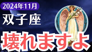 【双子座】2024年11月ふたご座、壊れますよ…全てが崩壊する前に必ず知るべき警告と逆転のチャンス！