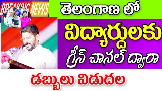 రాష్ట్రంలో విద్యార్థులకు డైట్ కాస్మెటిక్ చార్జీలు చెల్లింపుకు గ్రీన్ సిగ్నల్ good news for students.