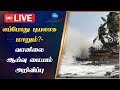 🔴LIVE : எப்போது புயல் உருவாகும்? எப்போது கரையைக் கடக்கும்? மீனவர்களுக்கு எச்சரிக்கை