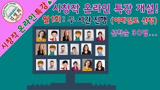 시창작 온라인 특강 개설 소식! 30명 선착순!  시쓰기, 시쓰는법, 시창작, 시강의, 시제목잘짓는법,공모전에서눈에확띄게제목 짓는네가지요령! 비대면강의,줌강의