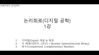 [바쁜직장인 Jeremy 전자공학]논리회로(디지털공학) 1강 디지털, 수체계,10진수,2진수,보수