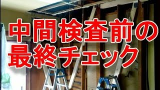 中間検査前の最終チェック　金物取付忘れ無し 耐震リフォーム　八尾市・東大阪市・柏原市