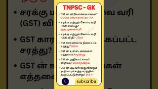 பொது அறிவு -129| GST ன் விரிவாக்கம்? | #shorts #gktamil  #tnpsctamil #tnpscgroup4 #tamilgk