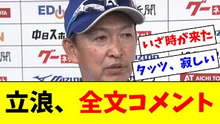 【悲報】立浪監督、最後の最後に悲しいコメントを残す・・・