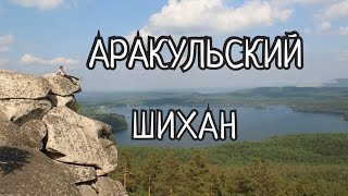 Аракульский Шихан. Озеро Аракуль