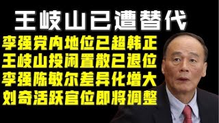 【驸马时评】：李强党内地位已超汪洋韩正王岐山，王岐山退位！陈敏尔李强差异彰显，刘奇要升官！「台北时间2021.6.6 21:05」