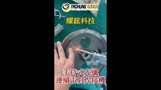 耀鋐科技｜雷射焊接機｜雷射設備_手持式焊接機(1)