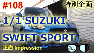 #108 1/1 SUZUKI SWIFT SPORT に一週間乗ってみた