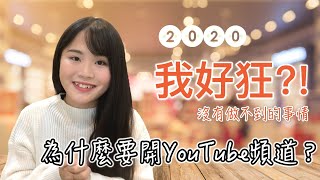 好狂？！為什麼要開 YouTube 頻道？沒有做不到的事情｜Anne 欸安妮