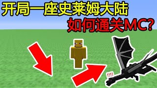 Minecraft：开局一座史莱姆大陆，如何通关MC？【煞神吖】