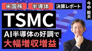 【米国株/半導体】TSMC：AI半導体の好調で大幅増収増益【決算レポート】（今中 能夫）【楽天証券 トウシル】